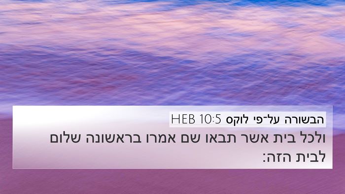 הבשורה על־פי לוקס 10:5 HEB Bible Verse Image