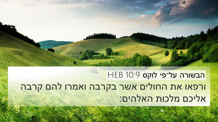 הבשורה על־פי לוקס 10:9 HEB Bible Verse Image