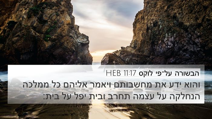 הבשורה על־פי לוקס 11:17 HEB Bible Verse Image