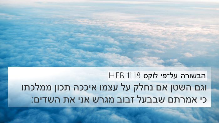 הבשורה על־פי לוקס 11:18 HEB Bible Verse Image