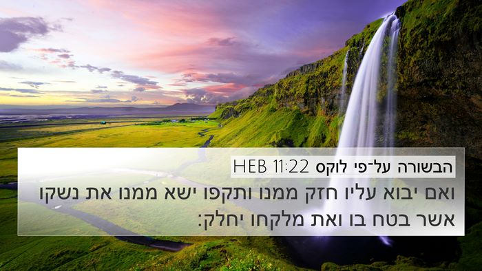 הבשורה על־פי לוקס 11:22 HEB Bible Verse Image