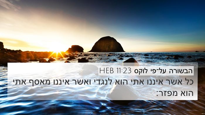 הבשורה על־פי לוקס 11:23 HEB 4K Wallpaper - כל אשר איננו אתי הוא לנגדי - 4K Wallpaper Bible Verse