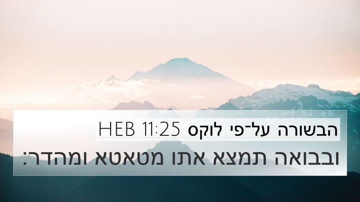 הבשורה על־פי לוקס 11:25 HEB 4K Wallpaper - ובבואה תמצא אתו מטאטא - 4K Wallpaper Bible Verse