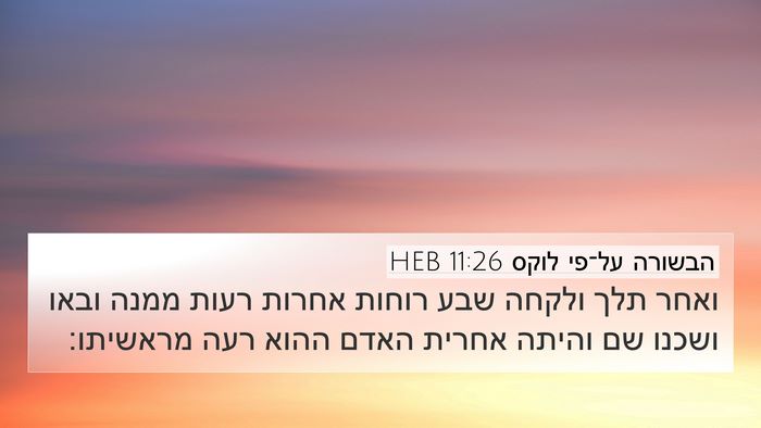 הבשורה על־פי לוקס 11:26 HEB 4K Wallpaper - ואחר תלך ולקחה שבע רוחות - 4K Wallpaper Bible Verse