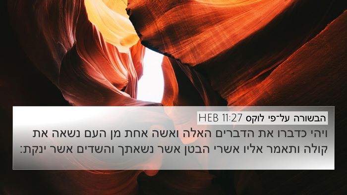 הבשורה על־פי לוקס 11:27 HEB Bible Verse Image