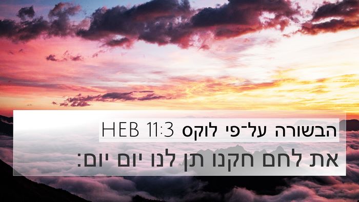הבשורה על־פי לוקס 11:3 HEB 4K Wallpaper - את לחם חקנו תן לנו יום - 4K Wallpaper Bible Verse
