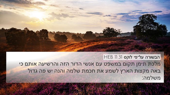 הבשורה על־פי לוקס 11:31 HEB Bible Verse Image