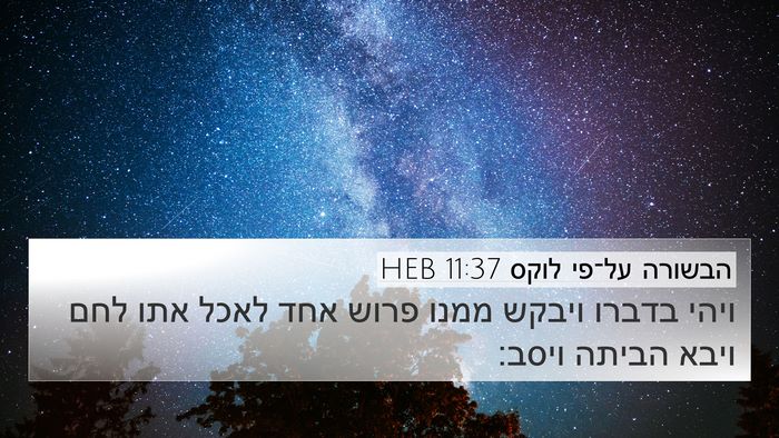 הבשורה על־פי לוקס 11:37 HEB Bible Verse Image