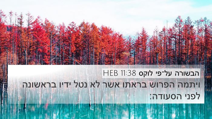 הבשורה על־פי לוקס 11:38 HEB Bible Verse Image