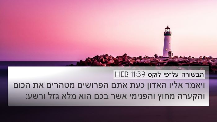 הבשורה על־פי לוקס 11:39 HEB 4K Wallpaper - ויאמר אליו האדון כעת אתם - 4K Wallpaper Bible Verse
