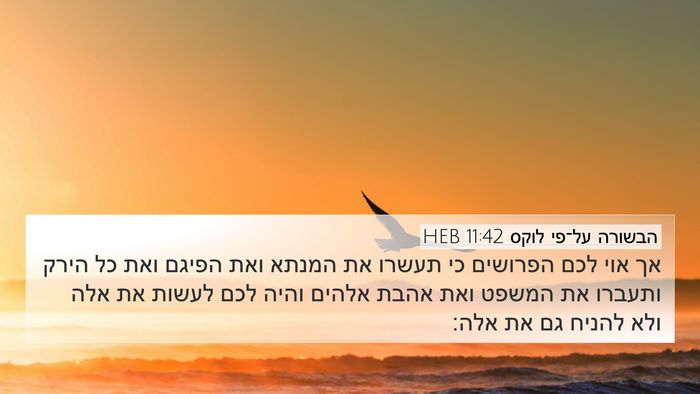 הבשורה על־פי לוקס 11:42 HEB Bible Verse Image