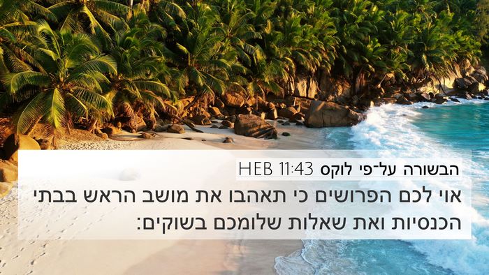הבשורה על־פי לוקס 11:43 HEB Bible Verse Image