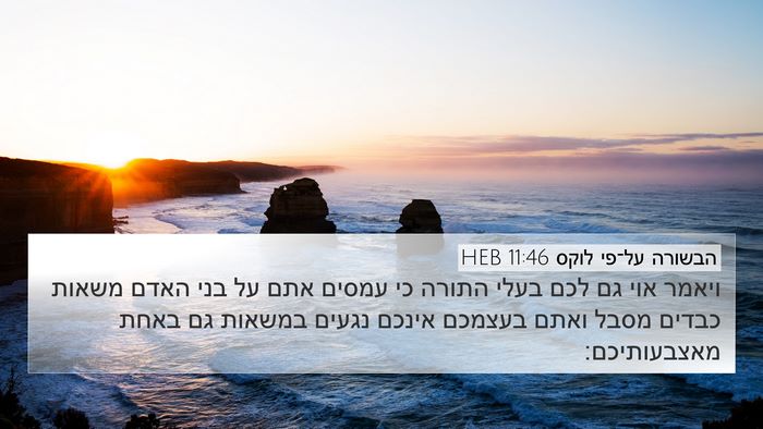 הבשורה על־פי לוקס 11:46 HEB Bible Verse Image