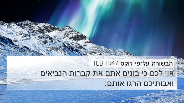 הבשורה על־פי לוקס 11:47 HEB 4K Wallpaper - אוי לכם כי בונים אתם את - 4K Wallpaper Bible Verse