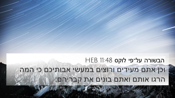 הבשורה על־פי לוקס 11:48 HEB Bible Verse Image