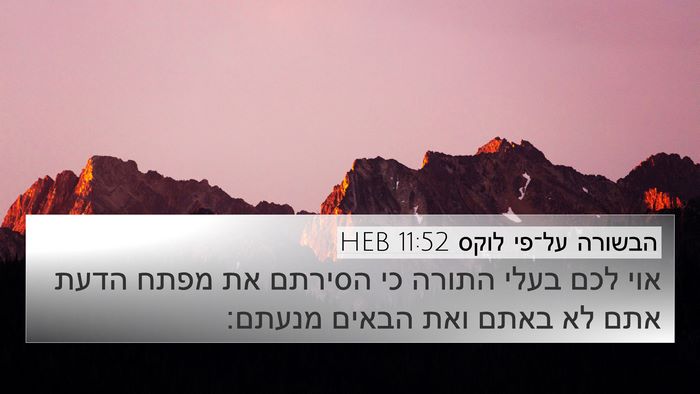 הבשורה על־פי לוקס 11:52 HEB Bible Verse Image