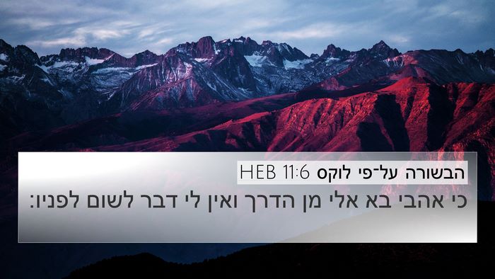 הבשורה על־פי לוקס 11:6 HEB 4K Wallpaper - כי אהבי בא אלי מן הדרך ואין - 4K Wallpaper Bible Verse