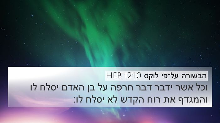 הבשורה על־פי לוקס 12:10 HEB Bible Verse Image
