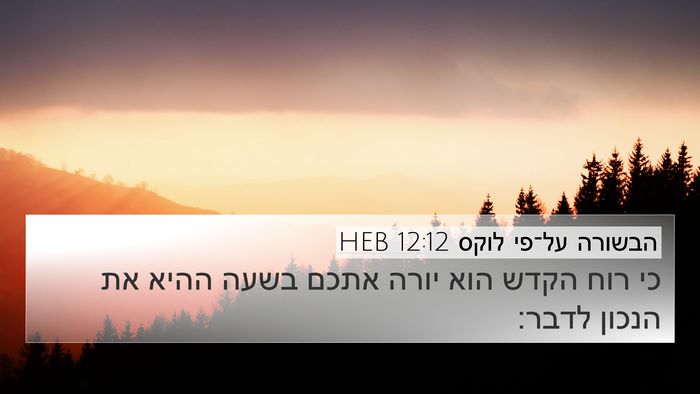 הבשורה על־פי לוקס 12:12 HEB Bible Verse Image