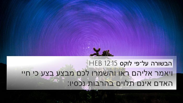 הבשורה על־פי לוקס 12:15 HEB Bible Verse Image