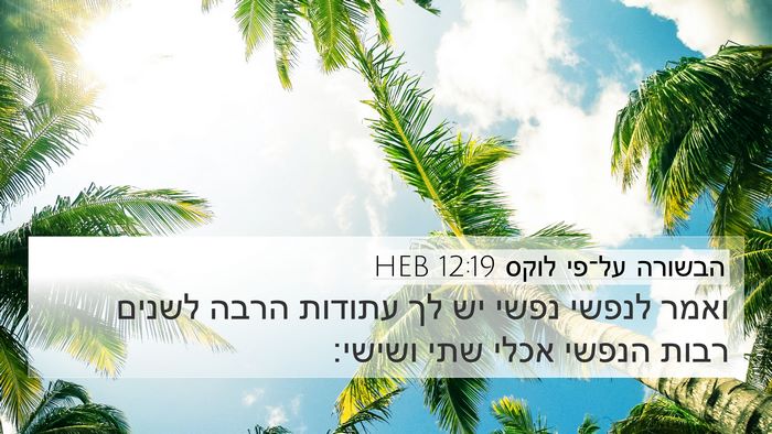 הבשורה על־פי לוקס 12:19 HEB Bible Verse Image