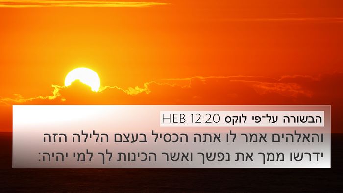 הבשורה על־פי לוקס 12:20 HEB Bible Verse Image