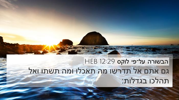הבשורה על־פי לוקס 12:29 HEB Bible Verse Image