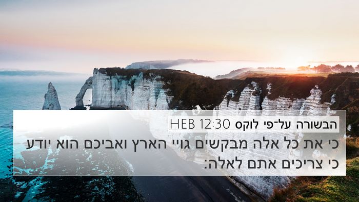 הבשורה על־פי לוקס 12:30 HEB Bible Verse Image