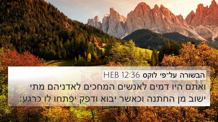 הבשורה על־פי לוקס 12:36 HEB Bible Verse Image