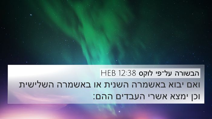 הבשורה על־פי לוקס 12:38 HEB Bible Verse Image