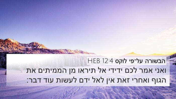 הבשורה על־פי לוקס 12:4 HEB Bible Verse Image