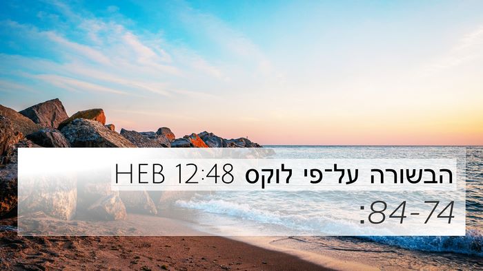 הבשורה על־פי לוקס 12:48 HEB Bible Verse Image