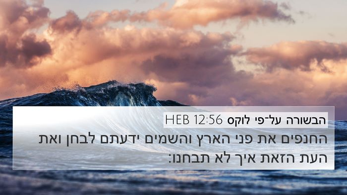 הבשורה על־פי לוקס 12:56 HEB Bible Verse Image