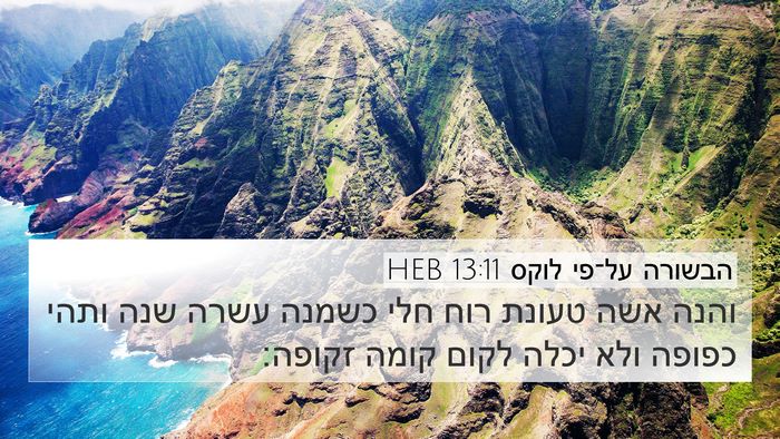 הבשורה על־פי לוקס 13:11 HEB 4K Wallpaper - והנה אשה טעונת רוח חלי - 4K Wallpaper Bible Verse