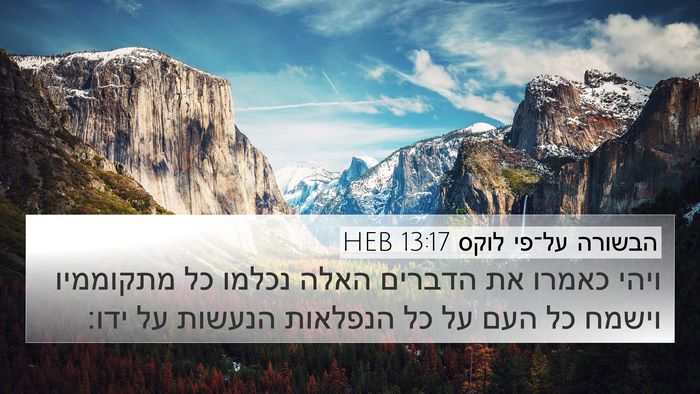 הבשורה על־פי לוקס 13:17 HEB Bible Verse Image