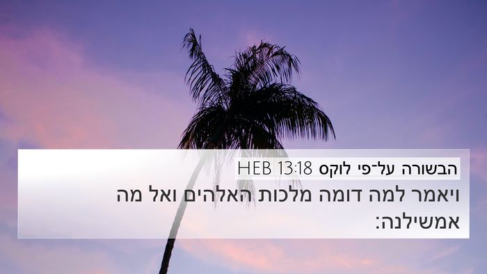הבשורה על־פי לוקס 13:18 HEB Bible Verse Image