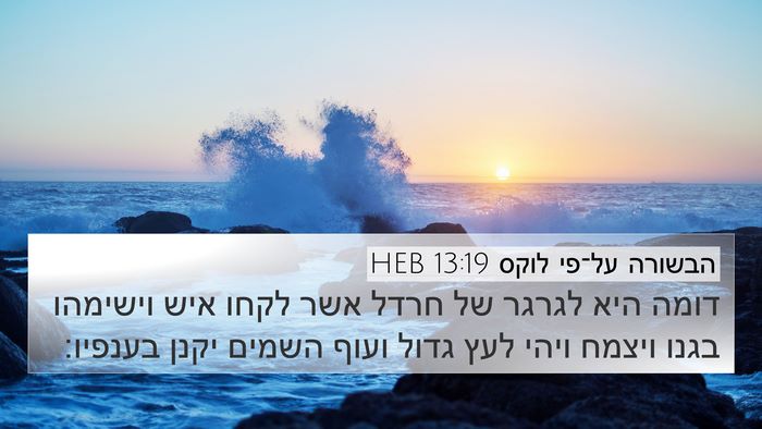 הבשורה על־פי לוקס 13:19 HEB Bible Verse Image