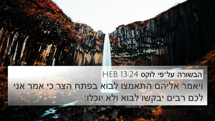הבשורה על־פי לוקס 13:24 HEB Bible Verse Image