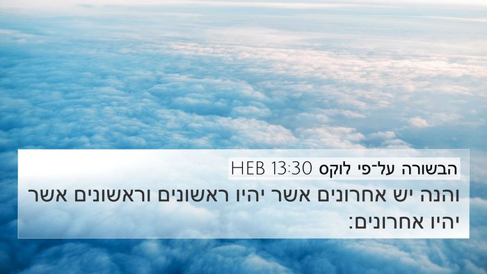 הבשורה על־פי לוקס 13:30 HEB Bible Verse Image