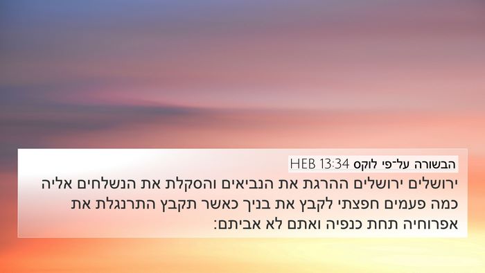 הבשורה על־פי לוקס 13:34 HEB Bible Verse Image