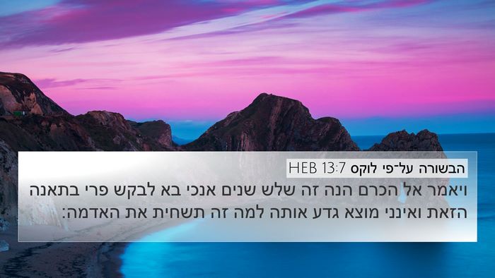 הבשורה על־פי לוקס 13:7 HEB Bible Verse Image