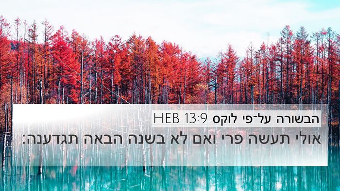 הבשורה על־פי לוקס 13:9 HEB Bible Verse Image