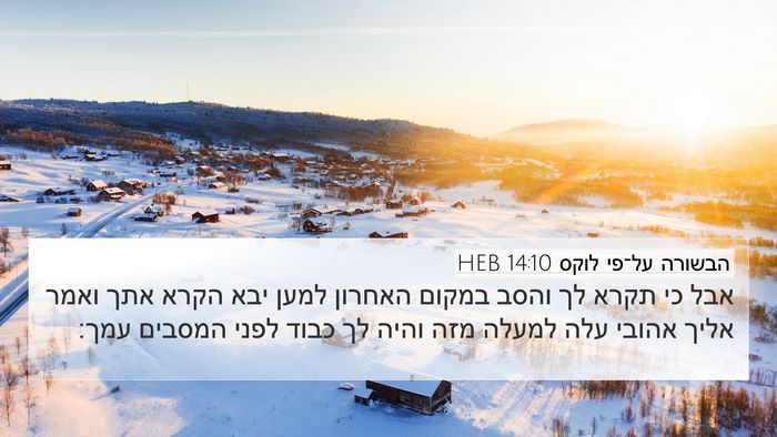 הבשורה על־פי לוקס 14:10 HEB Bible Verse Image
