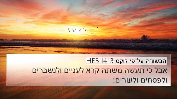 הבשורה על־פי לוקס 14:13 HEB Bible Verse Image