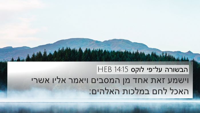 הבשורה על־פי לוקס 14:15 HEB Bible Verse Image