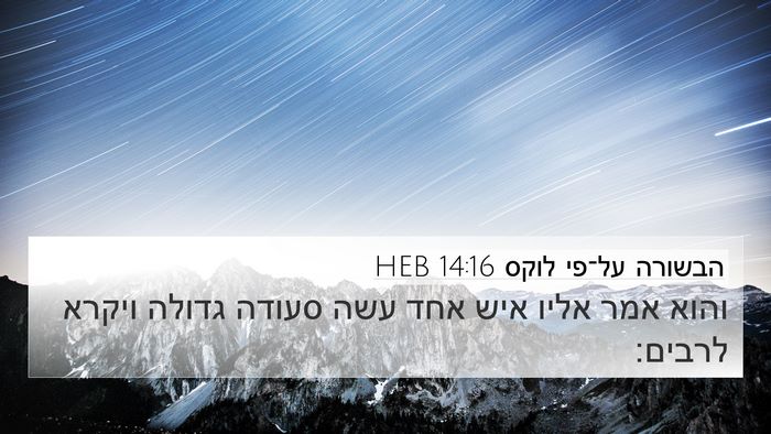 הבשורה על־פי לוקס 14:16 HEB Bible Verse Image