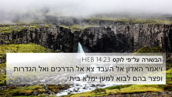הבשורה על־פי לוקס 14:23 HEB Bible Verse Image