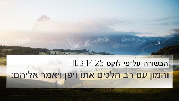 הבשורה על־פי לוקס 14:25 HEB Bible Verse Image