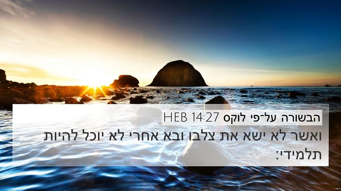 הבשורה על־פי לוקס 14:27 HEB Bible Verse Image
