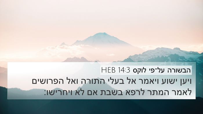 הבשורה על־פי לוקס 14:3 HEB Bible Verse Image